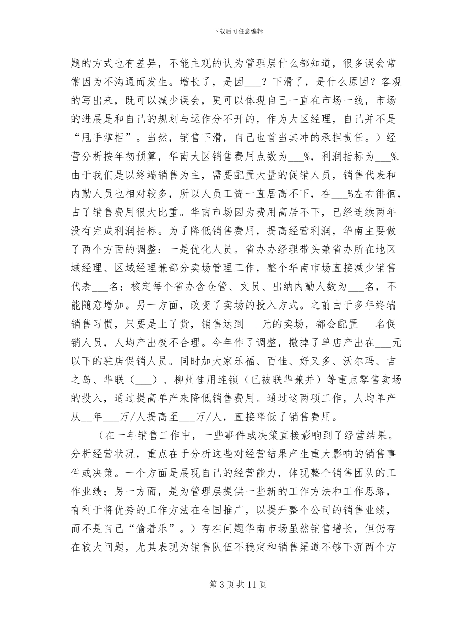 2024年区域经理年终工作总结_第3页