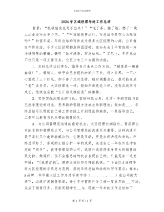 2024年区域经理年终工作总结