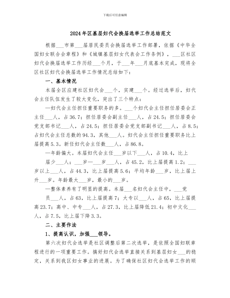 2024年区基层妇代会换届选举工作总结范文_第1页