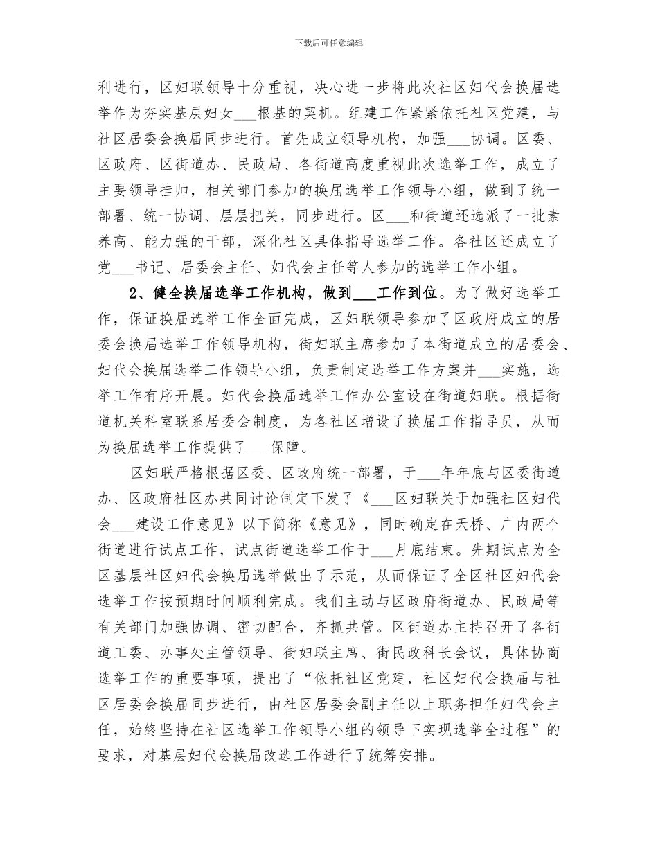 2024年区基层妇代会换届选举工作总结范文_第2页