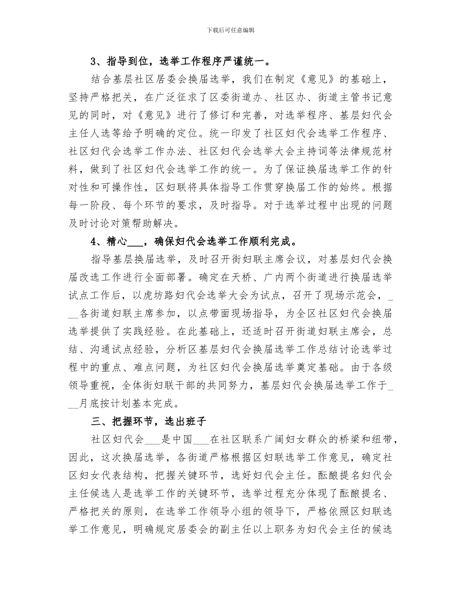 2024年区基层妇代会换届选举工作总结范文_第3页