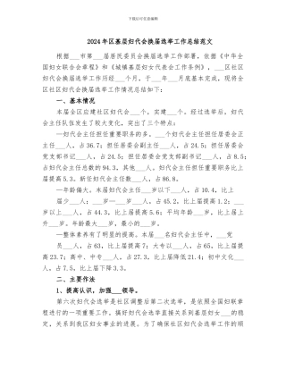 2024年区基层妇代会换届选举工作总结范文
