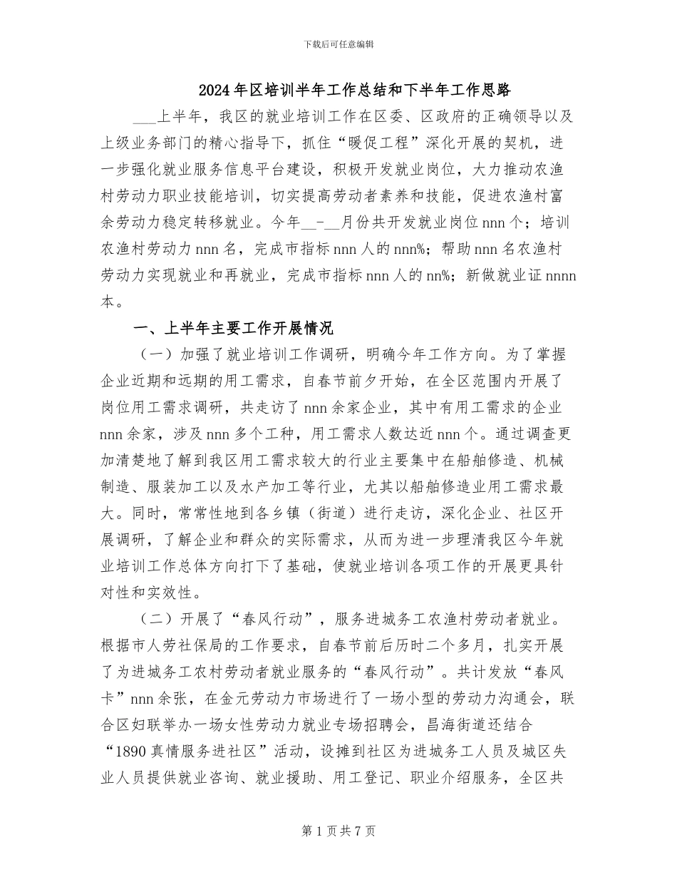 2024年区培训半年工作总结和下半年工作思路_第1页