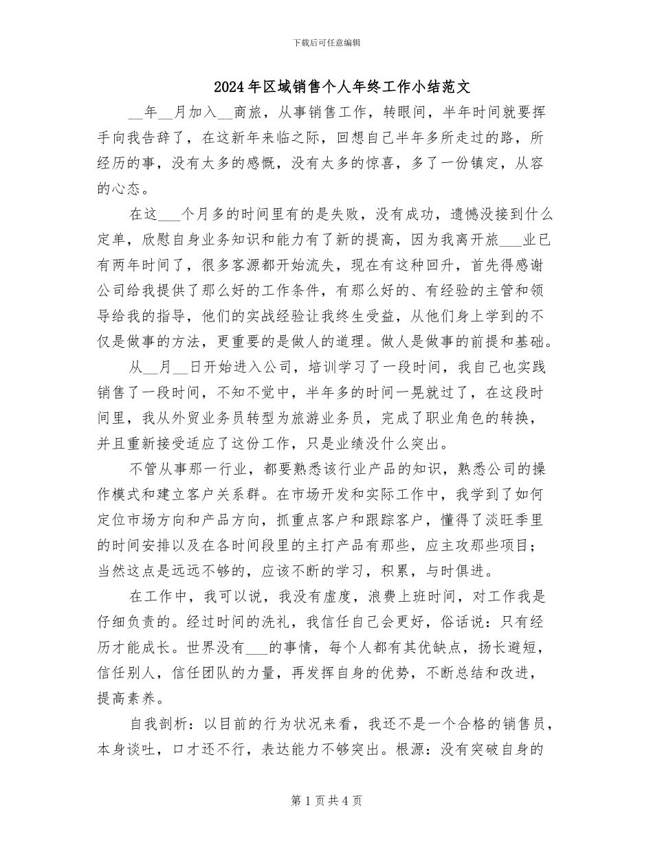 2024年区域销售个人年终工作小结范文_第1页