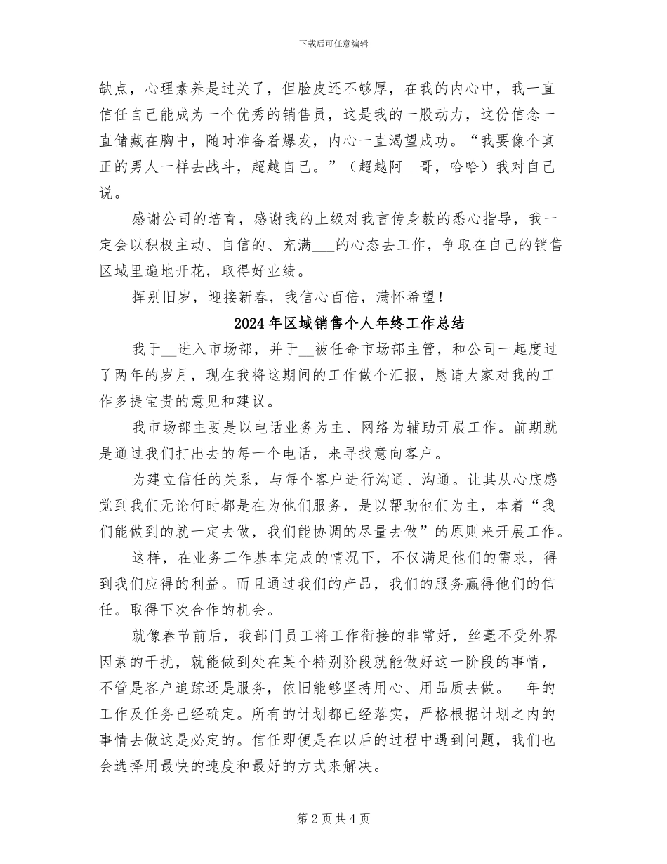 2024年区域销售个人年终工作小结范文_第2页