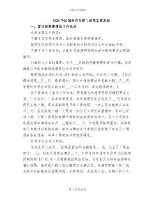 2024年区域分店各部门经理工作总结