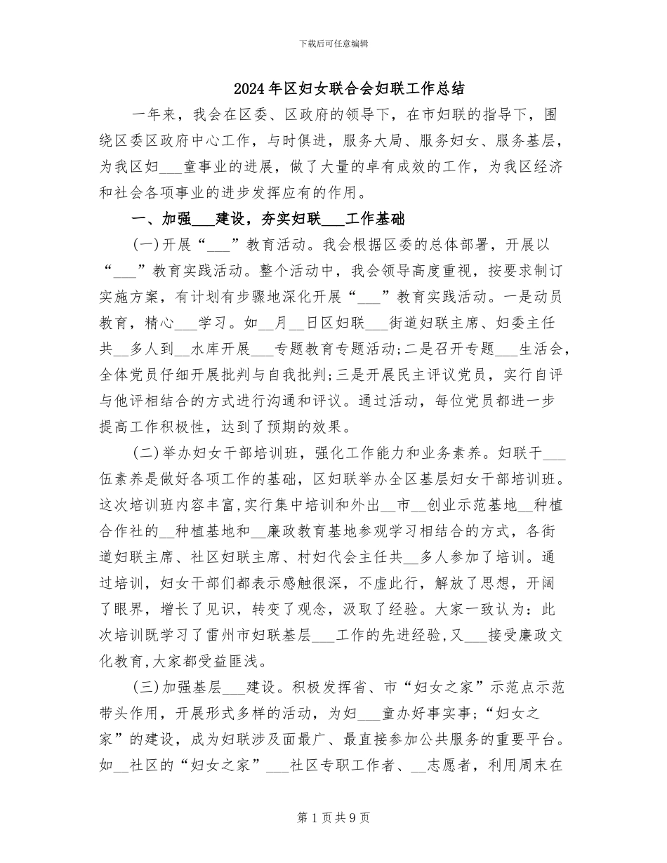 2024年区妇女联合会妇联工作总结_第1页