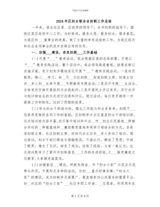 2024年区妇女联合会妇联工作总结
