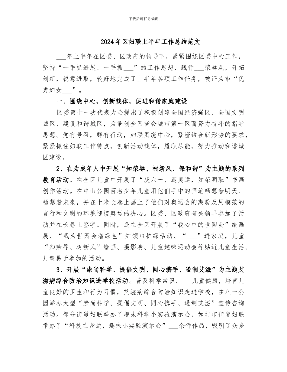 2024年区妇联上半年工作总结范文_第1页