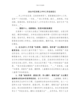 2024年区妇联上半年工作总结范文