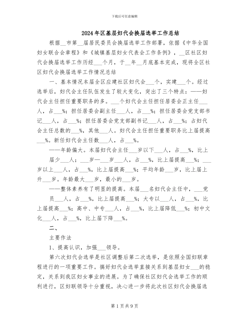 2024年区基层妇代会换届选举工作总结_第1页