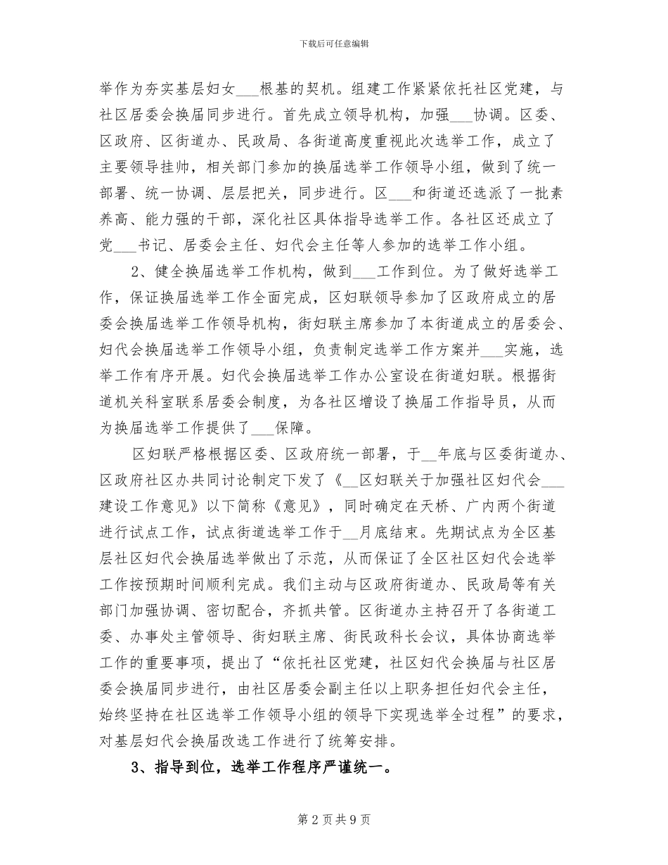 2024年区基层妇代会换届选举工作总结_第2页