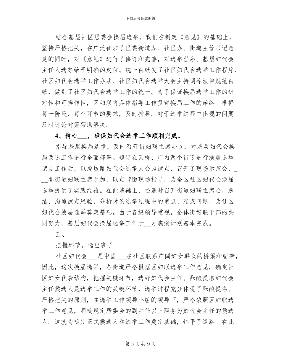 2024年区基层妇代会换届选举工作总结_第3页