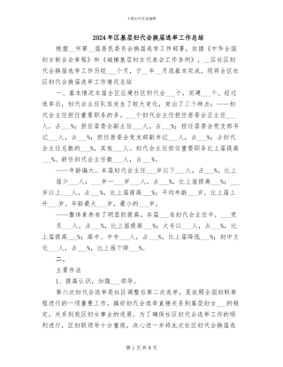 2024年区基层妇代会换届选举工作总结
