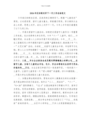 2024年区妇联关心下一代工作总结范文