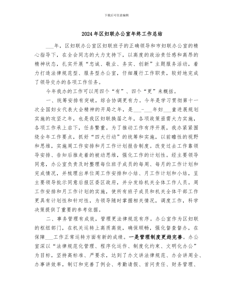 2024年区妇联办公室年终工作总结_第1页