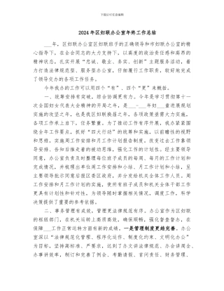 2024年区妇联办公室年终工作总结