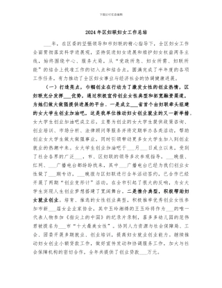 2024年区妇联妇女工作总结