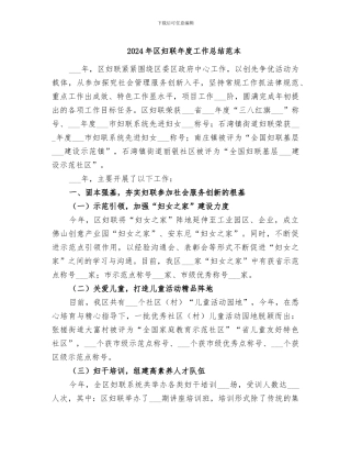 2024年区妇联年度工作总结范本