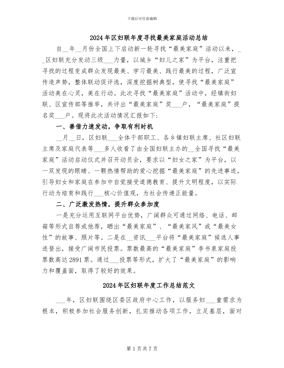 2024年区妇联年度寻找最美家庭活动总结_第1页