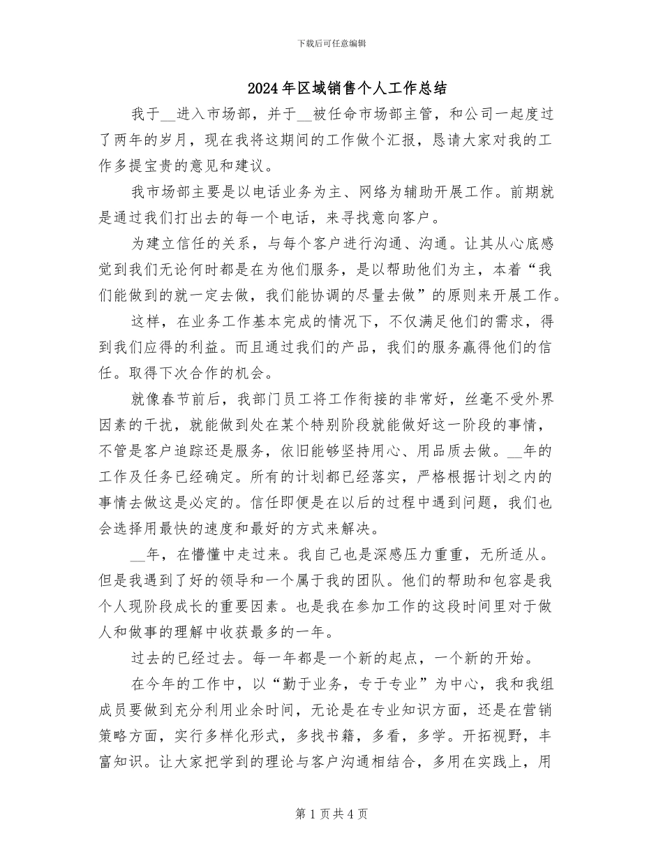 2024年区域销售个人工作总结_第1页