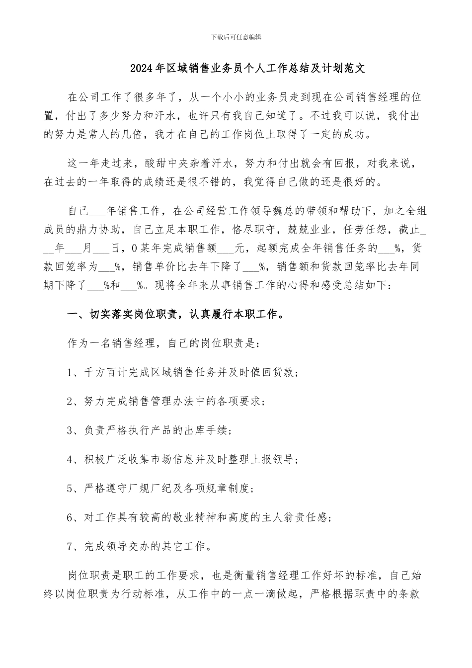 2024年区域销售业务员个人工作总结及计划范文_第1页