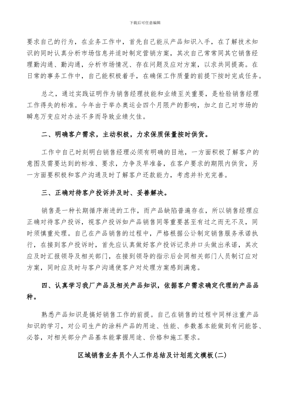 2024年区域销售业务员个人工作总结及计划范文_第2页