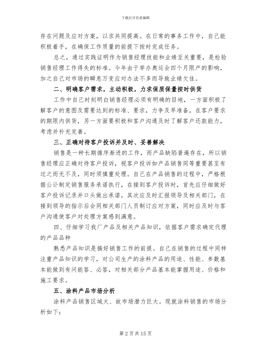 2024年区域销售经理个人年终工作总结_第2页