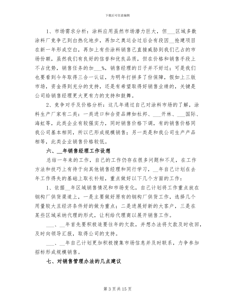 2024年区域销售经理个人年终工作总结_第3页
