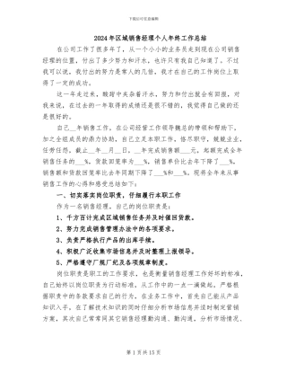 2024年区域销售经理个人年终工作总结