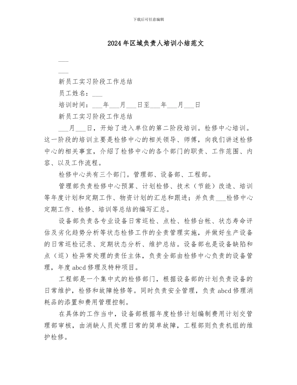 2024年区域负责人培训小结范文_第1页