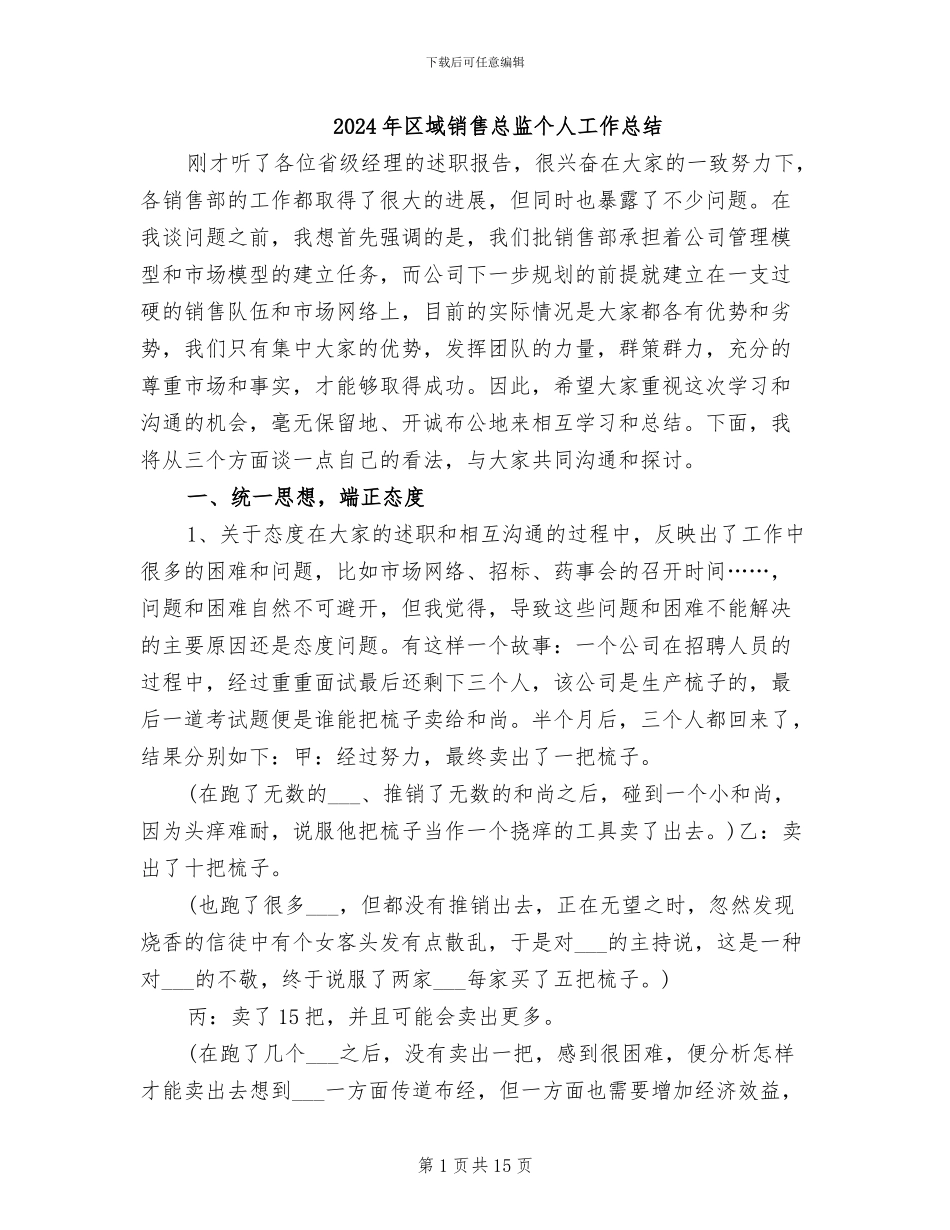 2024年区域销售总监个人工作总结_第1页