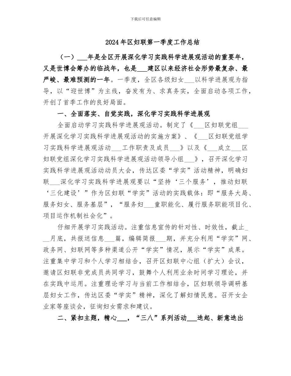 2024年区妇联第一季度工作总结_第1页