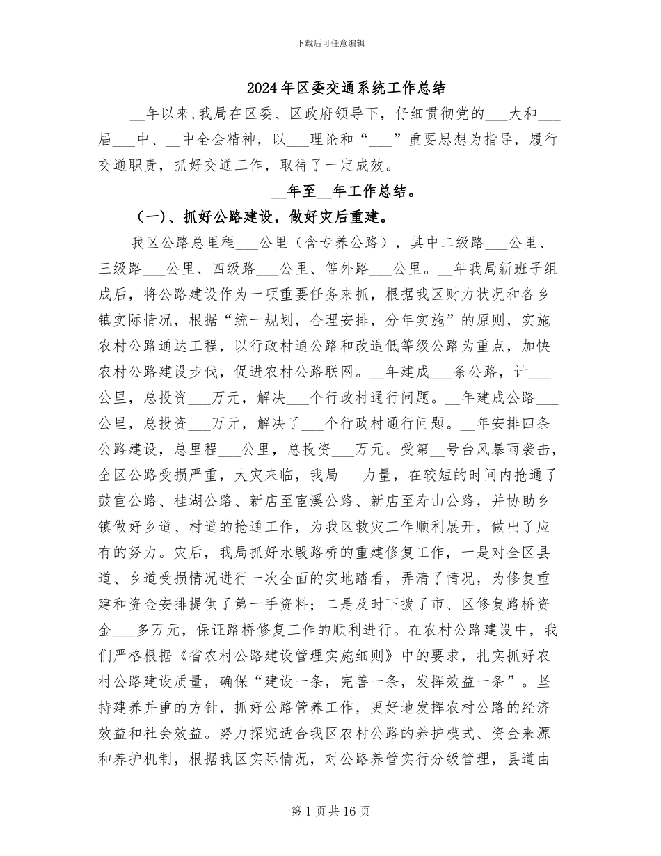 2024年区委交通系统工作总结_第1页
