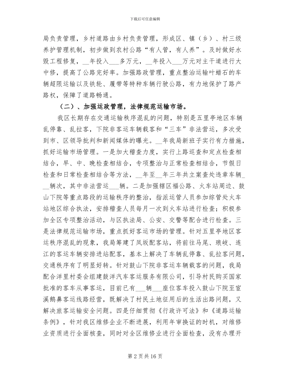 2024年区委交通系统工作总结_第2页