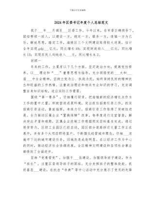 2024年区委书记年度个人总结范文