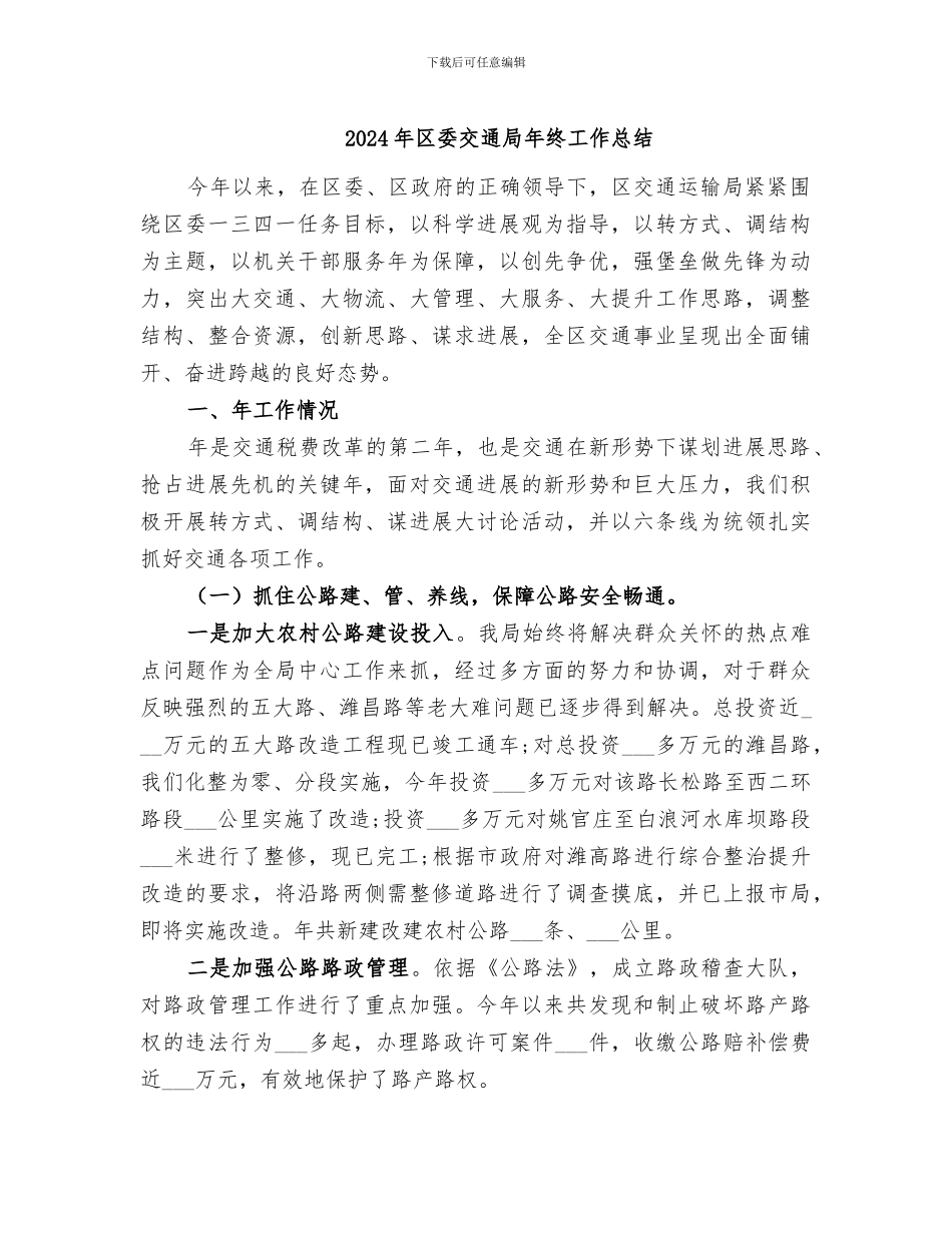 2024年区委交通局年终工作总结_第1页
