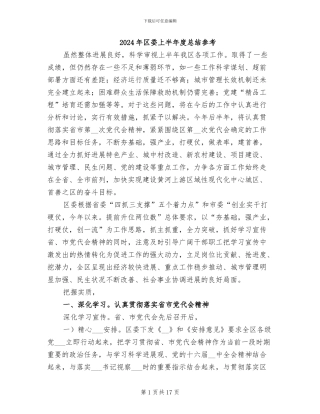 2024年区委上半年度总结参考