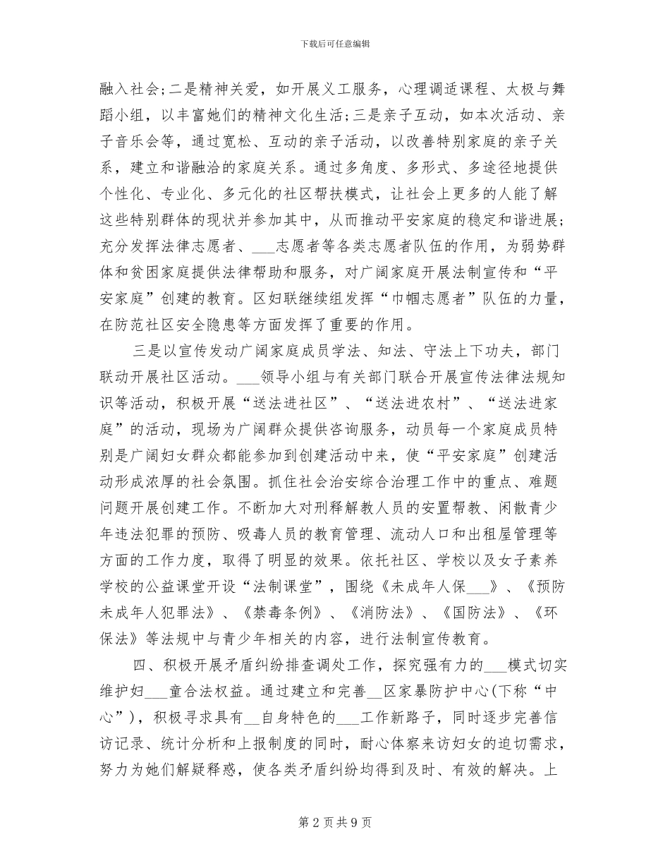2024年区妇联综治平安创建工作总结_第2页