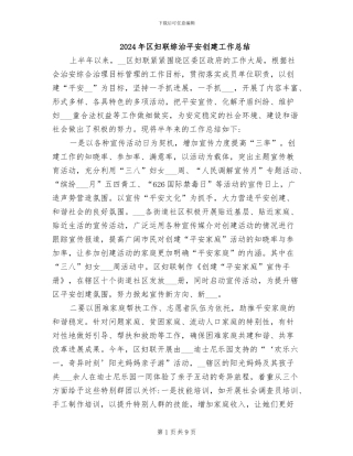 2024年区妇联综治平安创建工作总结