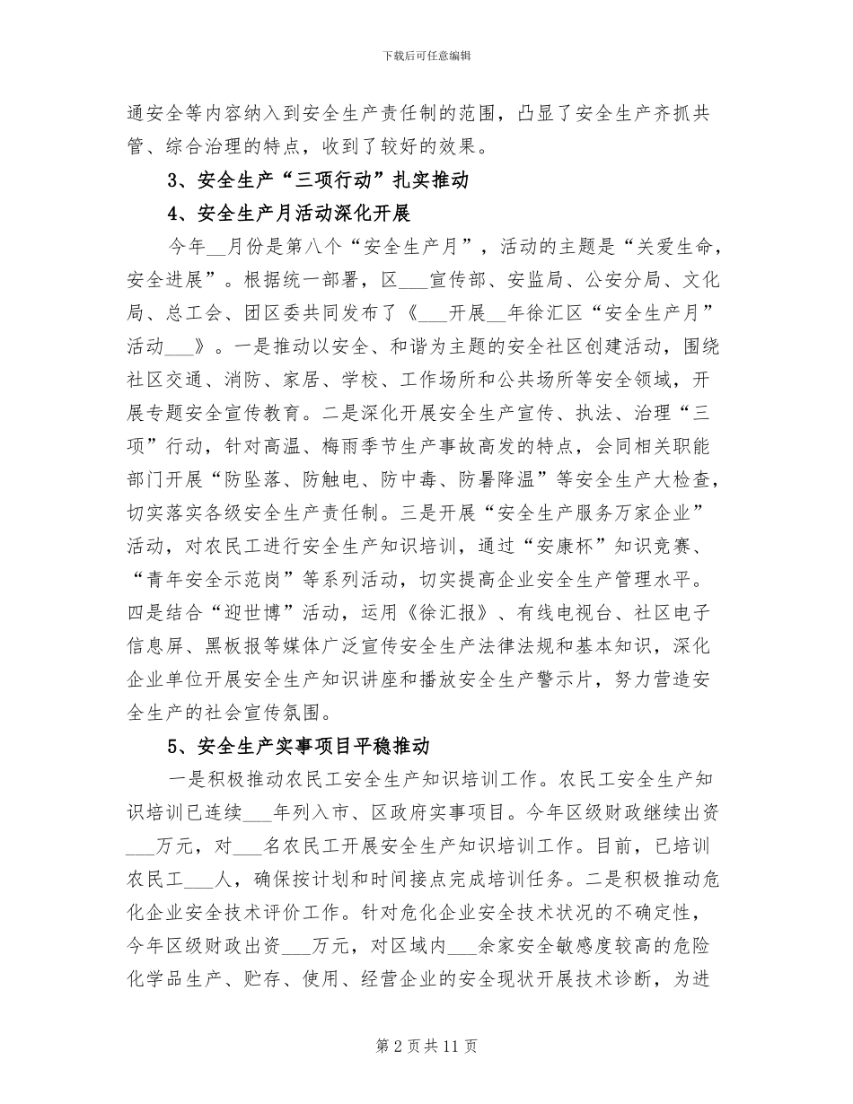 2024年区委关于安全生产工作的总结报告_第2页