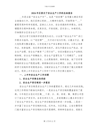 2024年区委关于安全生产工作的总结报告