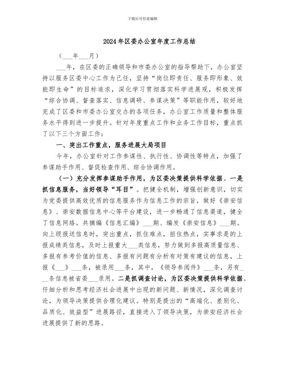 2024年区委办公室年度工作总结_第1页
