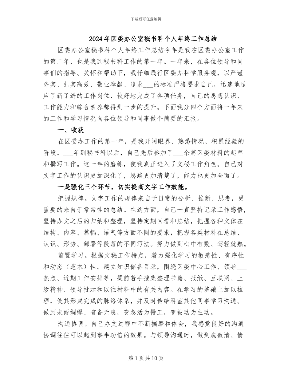 2024年区委办公室秘书科个人年终工作总结_第1页