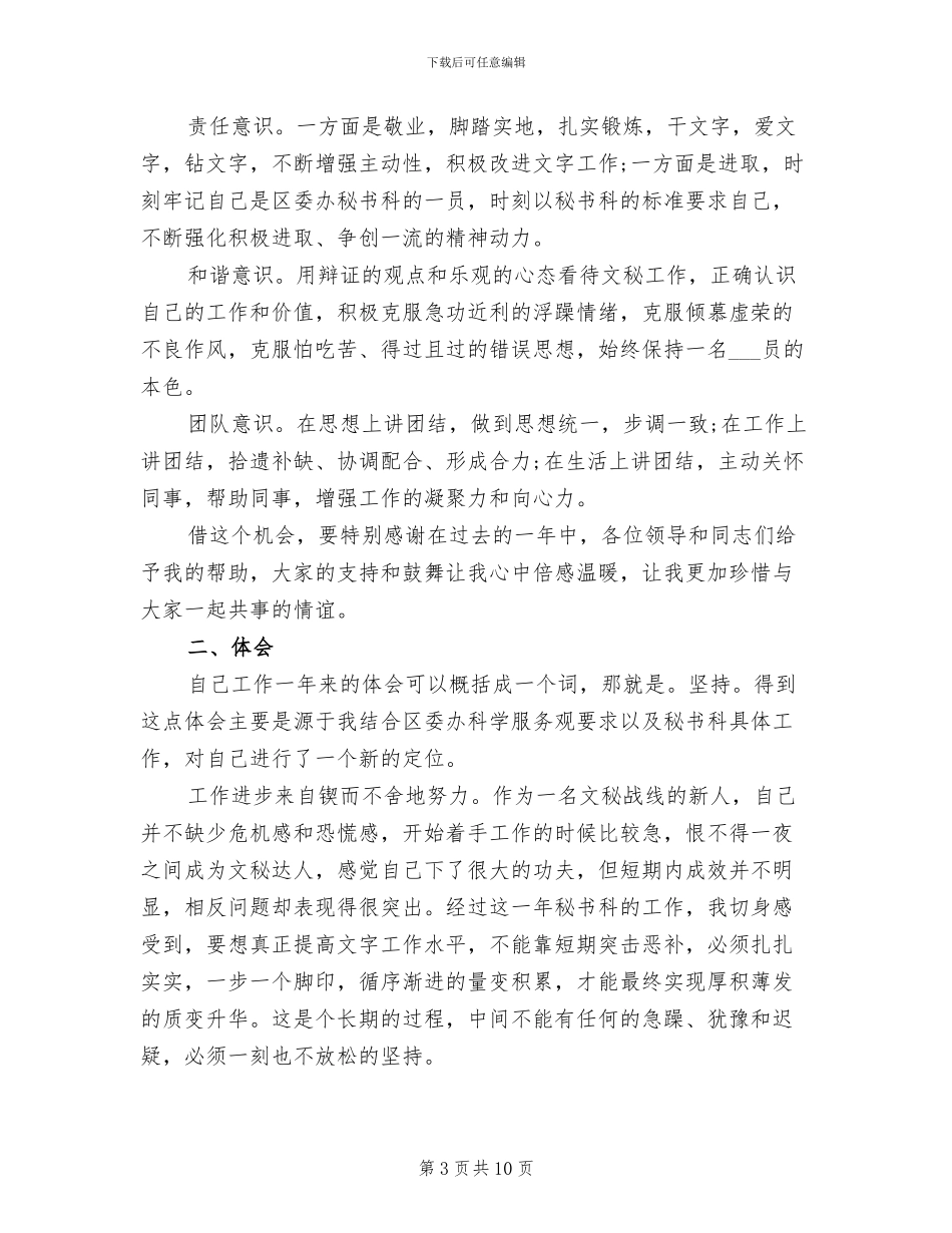 2024年区委办公室秘书科个人年终工作总结_第3页