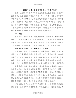 2024年区委办公室秘书科个人年终工作总结