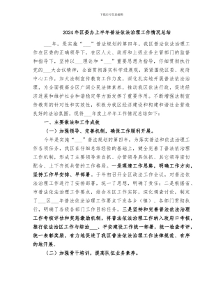 2024年区委办上半年普法依法治理工作情况总结