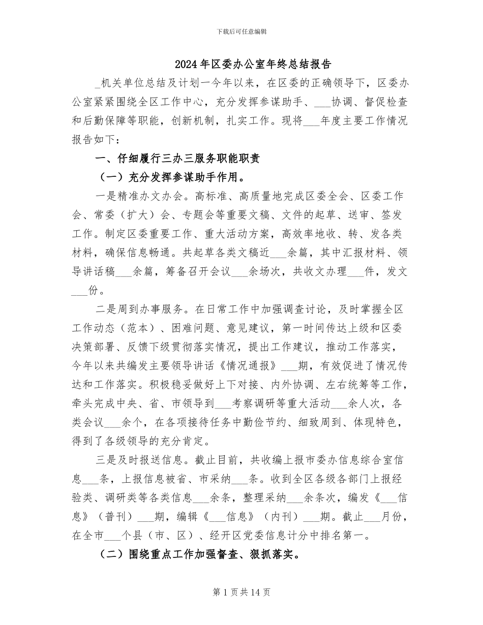 2024年区委办公室年终总结报告_第1页