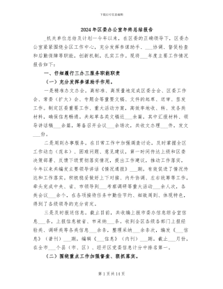 2024年区委办公室年终总结报告