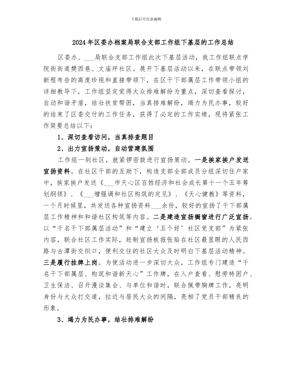 2024年区委办档案局联合支部工作组下基层的工作总结_第1页